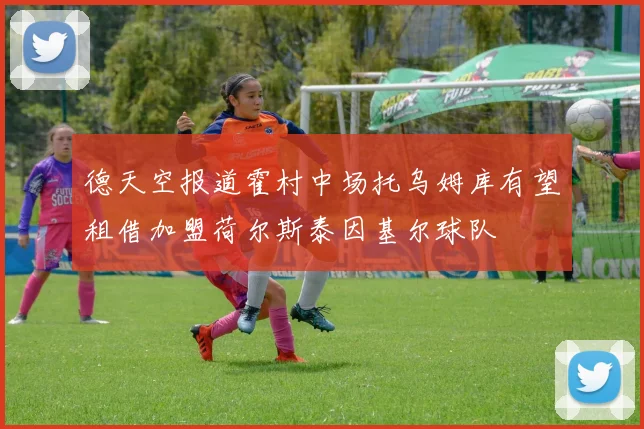 德天空报道霍村中场托乌姆库有望租借加盟荷尔斯泰因基尔球队