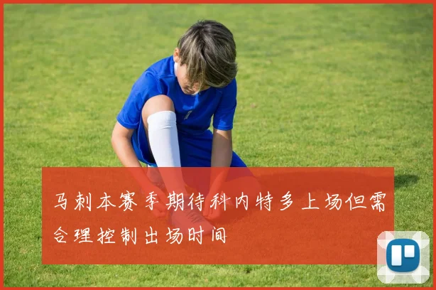 马刺本赛季期待科内特多上场但需合理控制出场时间
