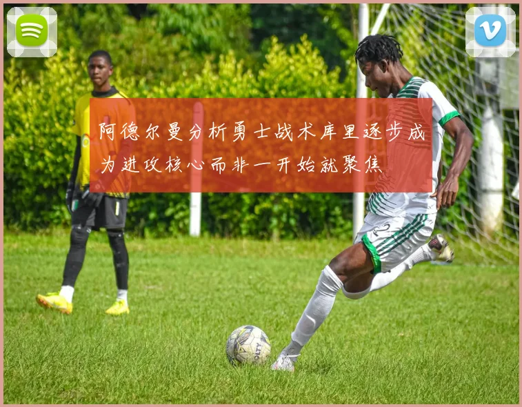阿德尔曼分析勇士战术库里逐步成为进攻核心而非一开始就聚焦