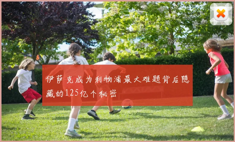 伊萨克成为利物浦最大难题背后隐藏的125亿个秘密