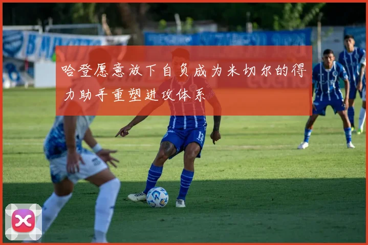 哈登愿意放下自负成为米切尔的得力助手重塑进攻体系
