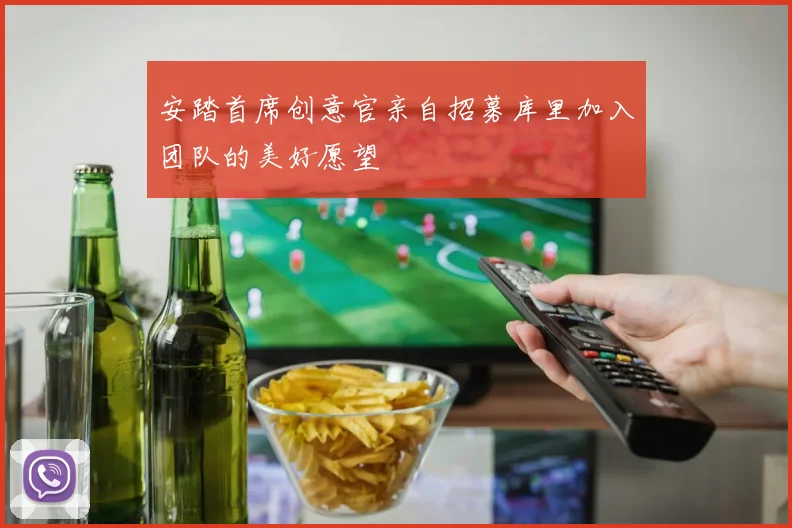 安踏首席创意官亲自招募库里加入团队的美好愿望